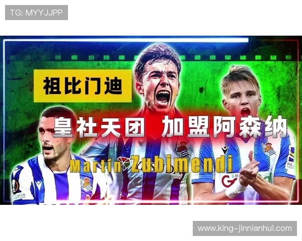 阿森纳推进祖比门迪中场引援交易难点浮现谈判进入关键博弈阶段